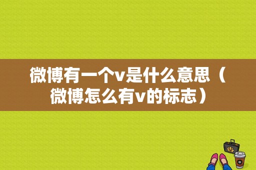 微博有一个v是什么意思（微博怎么有v的标志）