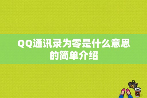 QQ通讯录为零是什么意思的简单介绍