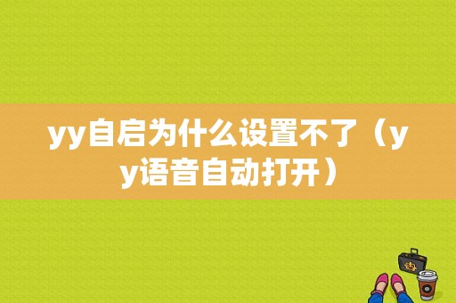 yy自启为什么设置不了（yy语音自动打开）