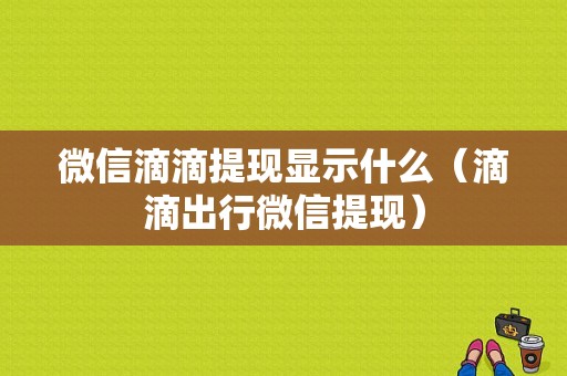 微信滴滴提现显示什么（滴滴出行微信提现）