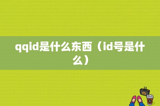 qqid是什么东西（id号是什么）