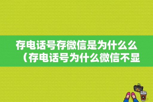 存电话号存微信是为什么么（存电话号为什么微信不显示）