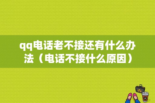 qq电话老不接还有什么办法（电话不接什么原因）