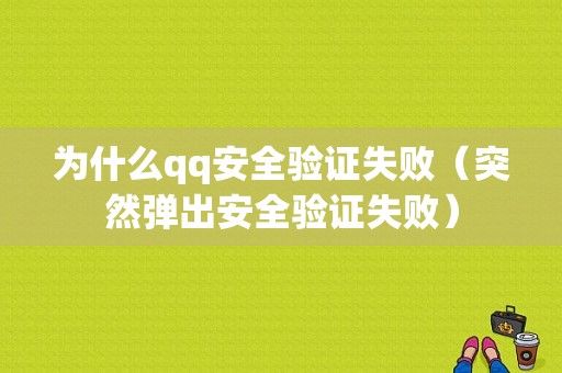 为什么qq安全验证失败（突然弹出安全验证失败）