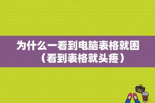 为什么一看到电脑表格就困（看到表格就头疼）