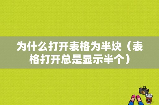 为什么打开表格为半块（表格打开总是显示半个）