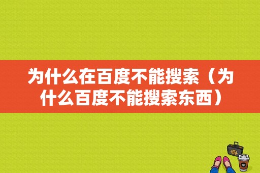 为什么在百度不能搜索（为什么百度不能搜索东西）