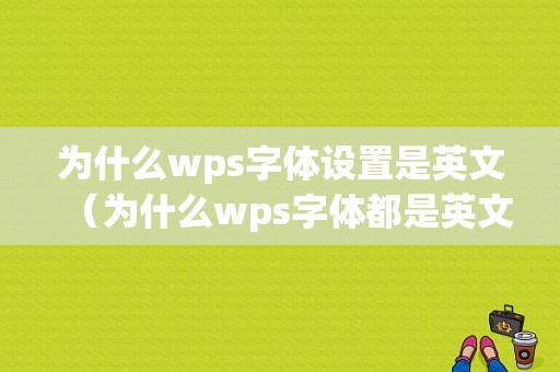 为什么wps字体设置是英文（为什么wps字体都是英文）