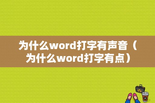 为什么word打字有声音（为什么word打字有点）