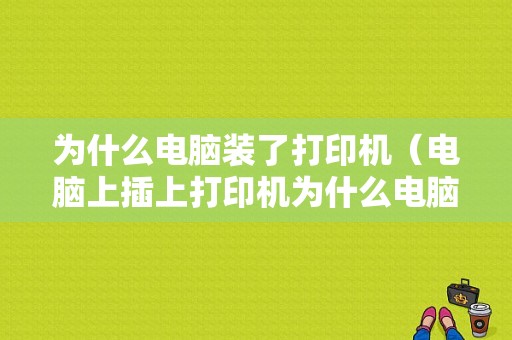 为什么电脑装了打印机（电脑上插上打印机为什么电脑上不显示）