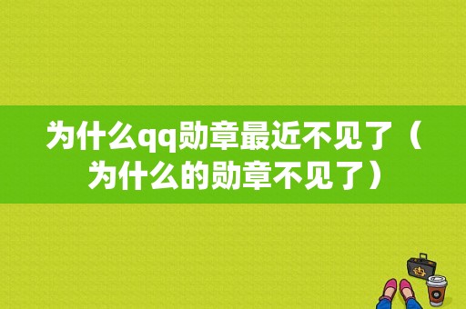 为什么qq勋章最近不见了（为什么的勋章不见了）