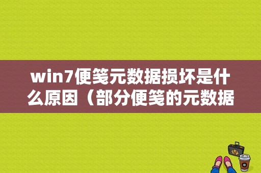 win7便笺元数据损坏是什么原因（部分便笺的元数据损坏开机跳出）