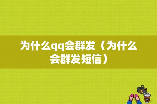 为什么qq会群发（为什么会群发短信）