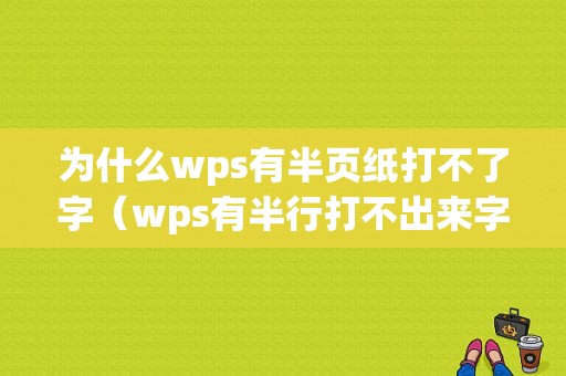 为什么wps有半页纸打不了字（wps有半行打不出来字）