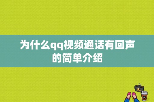 为什么qq视频通话有回声的简单介绍