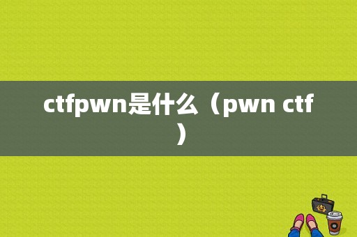 ctfpwn是什么（pwn ctf）