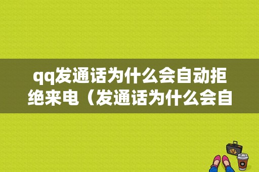 qq发通话为什么会自动拒绝来电（发通话为什么会自动拒绝来电提醒）