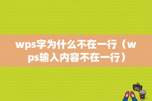 wps字为什么不在一行（wps输入内容不在一行）