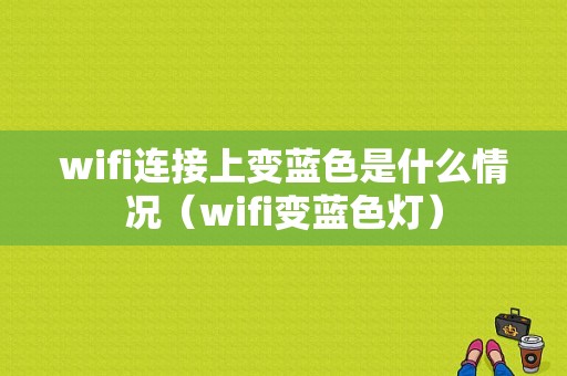 wifi连接上变蓝色是什么情况（wifi变蓝色灯）