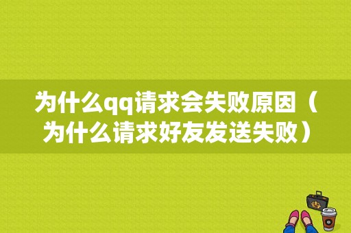 为什么qq请求会失败原因（为什么请求好友发送失败）