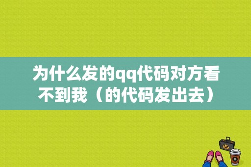 为什么发的qq代码对方看不到我（的代码发出去）