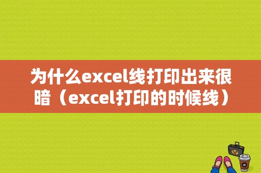 为什么excel线打印出来很暗（excel打印的时候线）