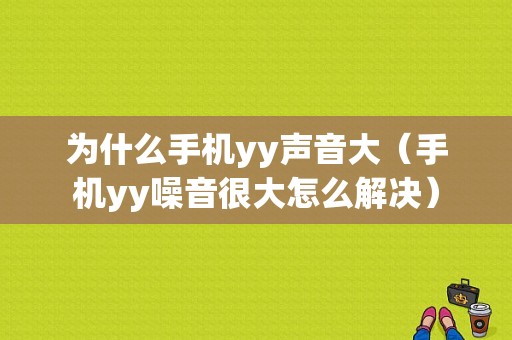 为什么手机yy声音大（手机yy噪音很大怎么解决）