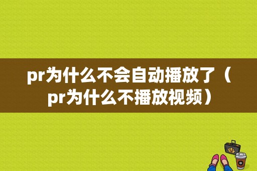 pr为什么不会自动播放了（pr为什么不播放视频）