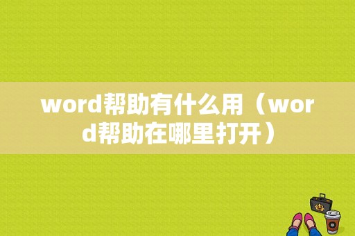 word帮助有什么用（word帮助在哪里打开）