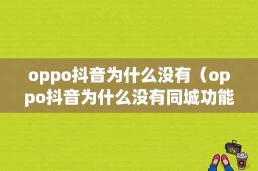 oppo抖音为什么没有（oppo抖音为什么没有同城功能）