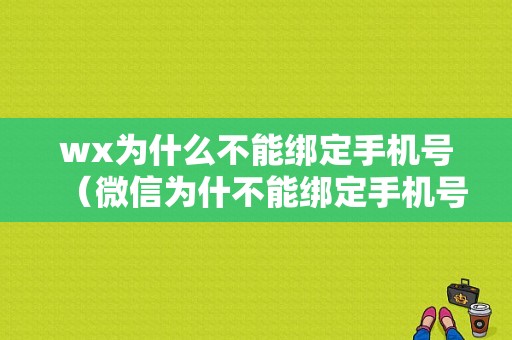 wx为什么不能绑定手机号（微信为什不能绑定手机号）