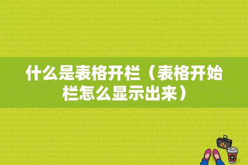 什么是表格开栏（表格开始栏怎么显示出来）