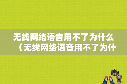 无线网络语音用不了为什么（无线网络语音用不了为什么呢）