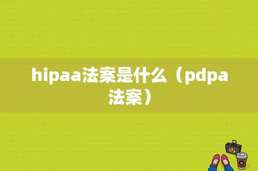 hipaa法案是什么（pdpa法案）