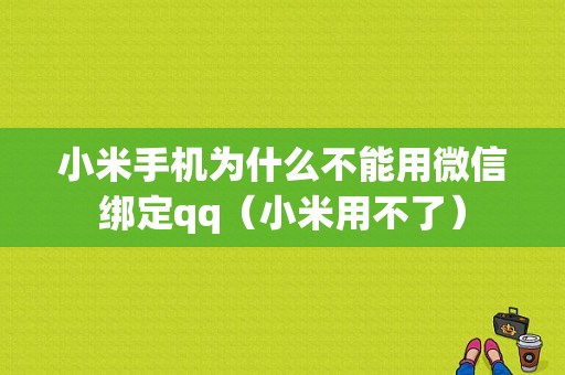 小米手机为什么不能用微信绑定qq（小米用不了）