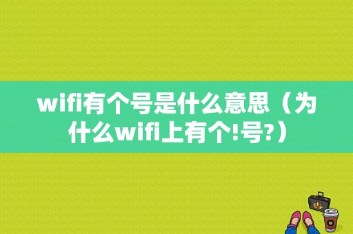 wifi有个号是什么意思（为什么wifi上有个!号?）