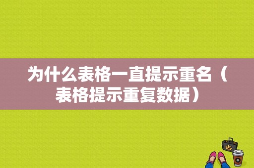 为什么表格一直提示重名（表格提示重复数据）