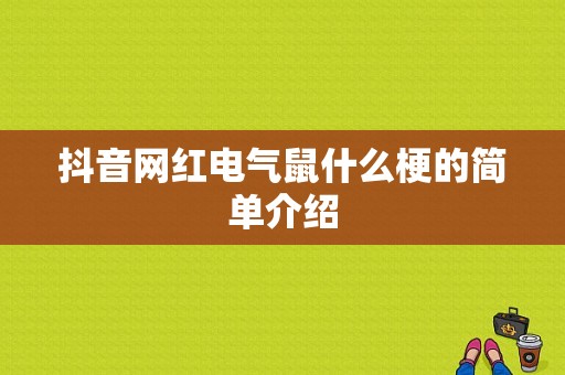 抖音网红电气鼠什么梗的简单介绍