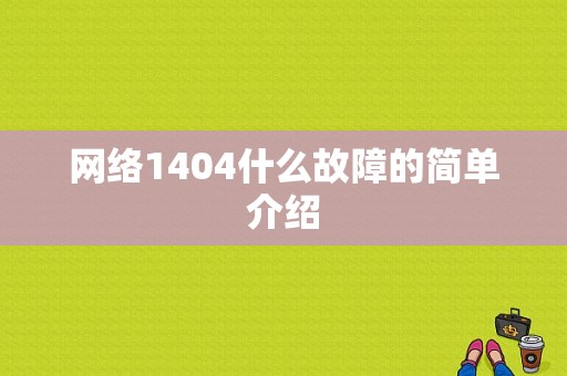 网络1404什么故障的简单介绍