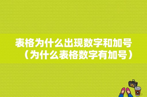 表格为什么出现数字和加号（为什么表格数字有加号）