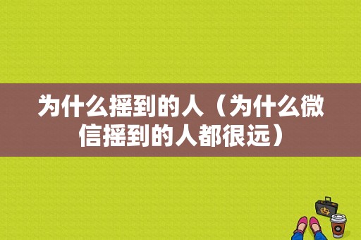 为什么摇到的人（为什么微信摇到的人都很远）