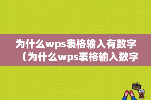 为什么wps表格输入有数字（为什么wps表格输入数字后变成其它格式）