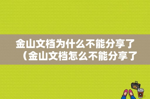 金山文档为什么不能分享了（金山文档怎么不能分享了）