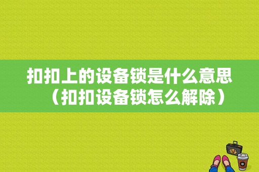 扣扣上的设备锁是什么意思（扣扣设备锁怎么解除）