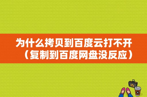 为什么拷贝到百度云打不开（复制到百度网盘没反应）