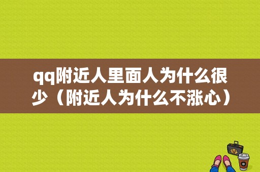 qq附近人里面人为什么很少（附近人为什么不涨心）