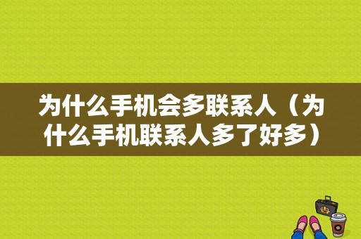 为什么手机会多联系人（为什么手机联系人多了好多）