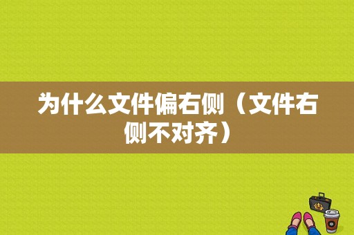 为什么文件偏右侧（文件右侧不对齐）