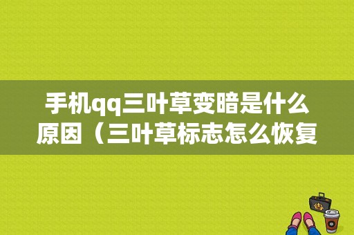 手机qq三叶草变暗是什么原因（三叶草标志怎么恢复）