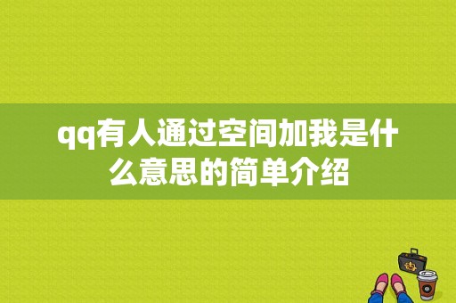 qq有人通过空间加我是什么意思的简单介绍